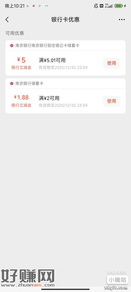 做过我刚才发的南京银行那个帖子的电子账号新用户绑定微信自动送