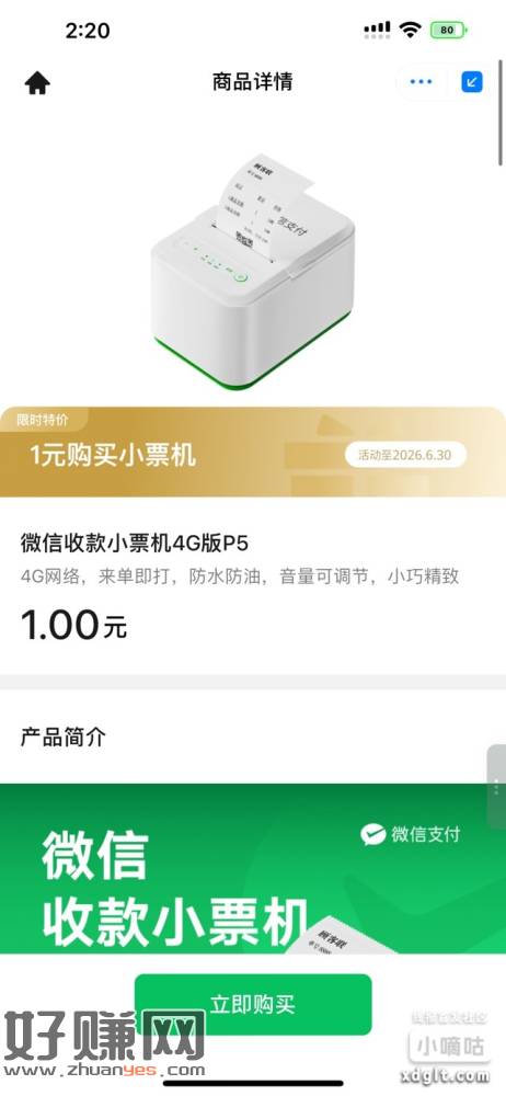 受邀，1元购wx小票机