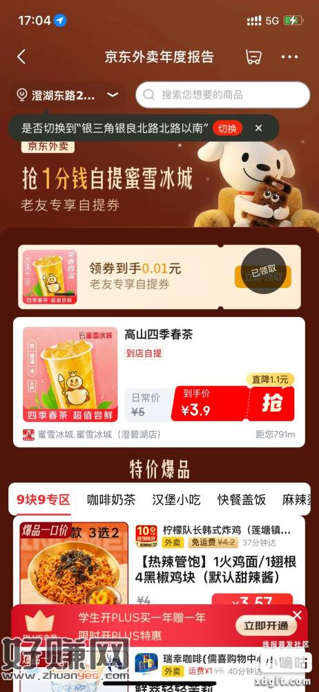 蜜雪冰城1分自提券