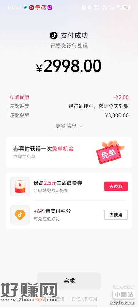 抖音农行还款3000-2，反正又没有手续费冲啊