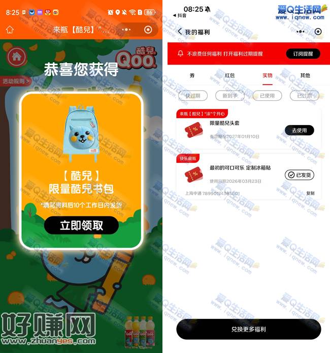 可口可乐每日抽实物 反馈中书包+酷儿头套一个