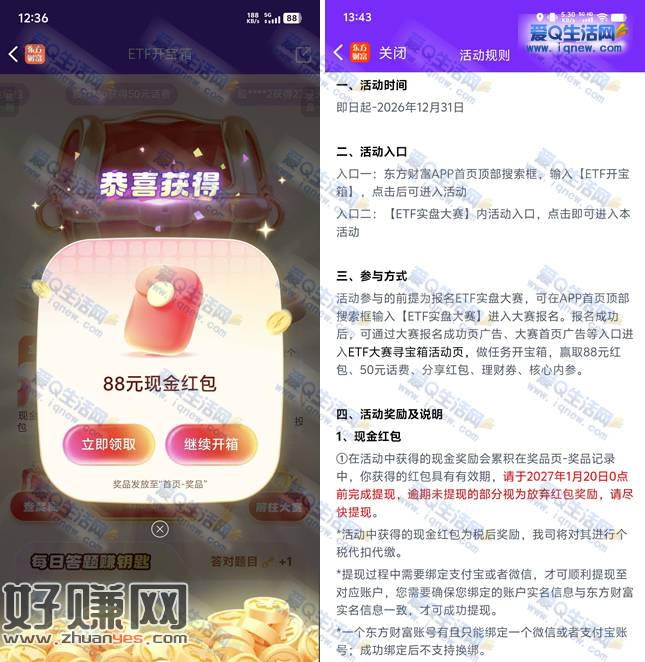 反馈88元现金秒到 东方财富ETF开宝箱抽奖