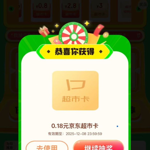 京东超市  每日抽奖可赢随机超市卡 实测0.18元（每日可抽）