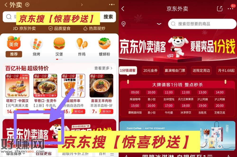 京东搜【惊喜秒送】 ，如图「京东外卖请客」横幅进