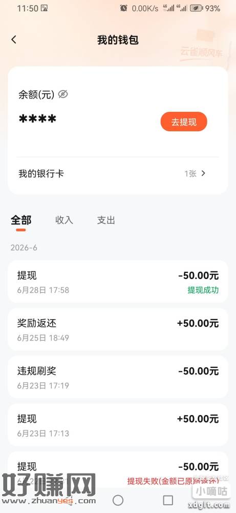 上次云雀顺风车显示违规的，去看看有没有返还，返还就是可以提的