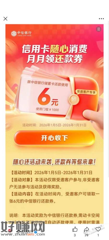 中信6元还款券，限受邀