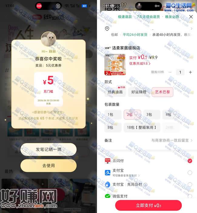 小红书抢5元无门槛 亲测0.1元购2包洁柔抽纸