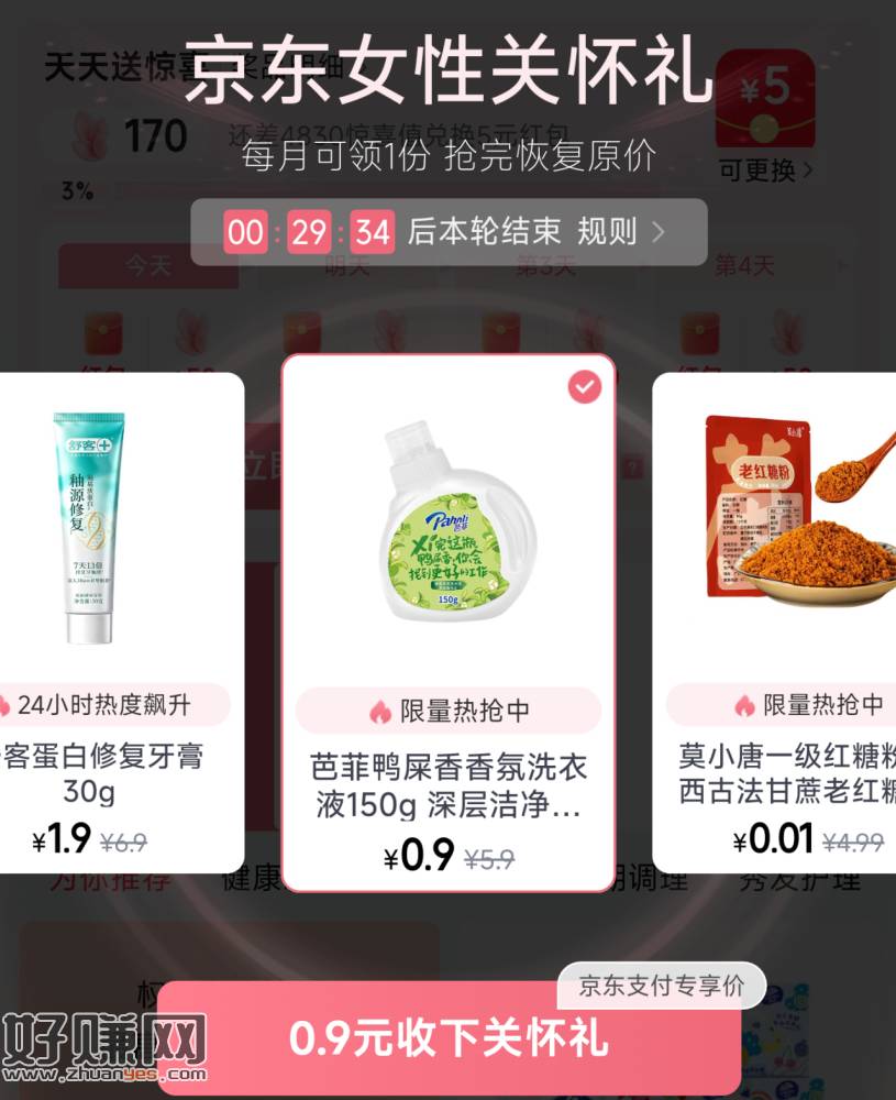 京东搜【女性签到】 ，现在有0.9洗衣液/0.01红糖