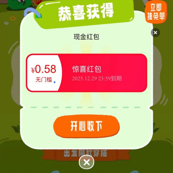 现在就出发 抽奖可赢随机红包等 实测0.58元