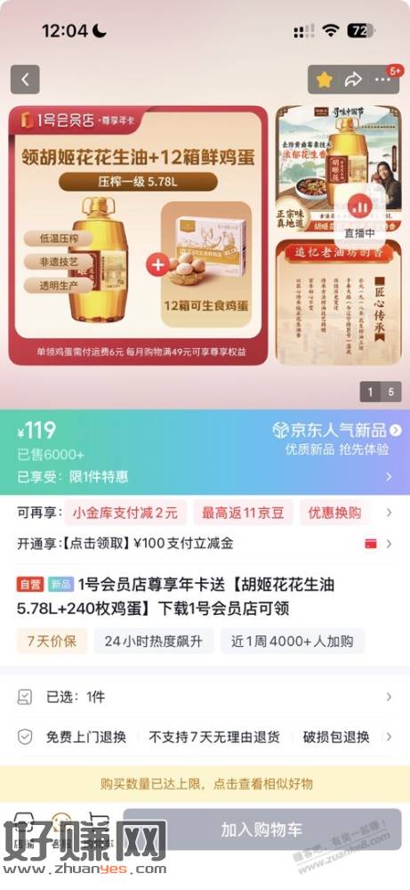 买胡姬花花生油5.78升送12箱1号店鸡蛋