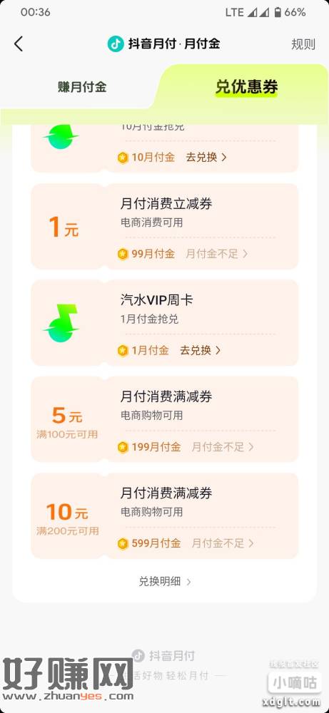 抖音月付，月付金，看看有没有1月付金兑换爱奇艺月会员，有的去