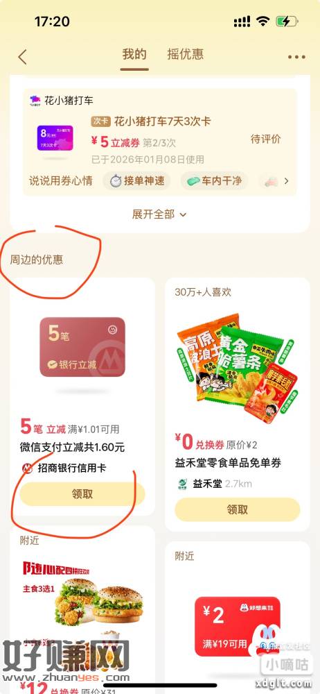 在这个位置，vx摇一摇我的优惠，周边优惠还可以领到立减金