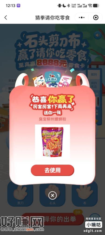 好想来 小程序 猜拳那个活动