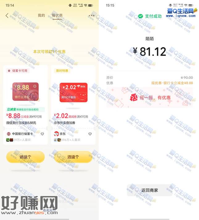 亲测8.88元中行立减金 微信支付摇优惠