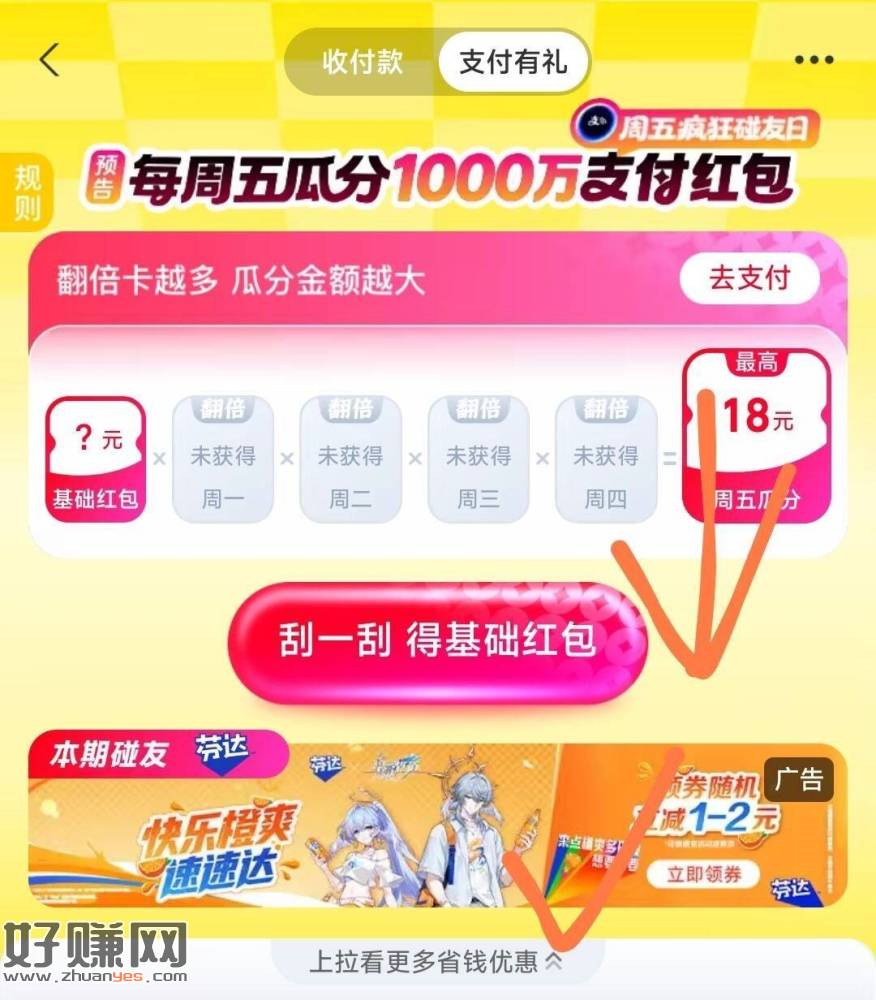 10点 zfb搜【支付有礼】 ，往下拉中间 「芬达」横幅进