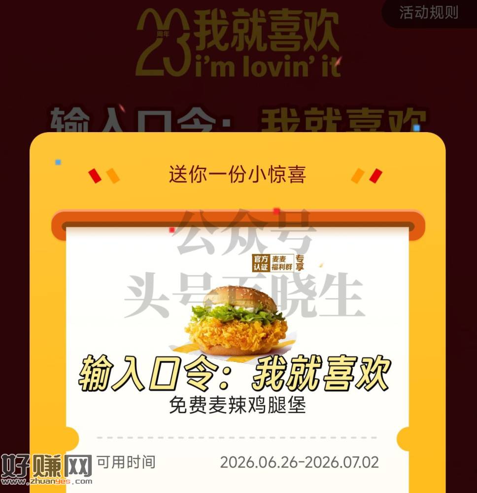 麦当劳 口令领麦辣鸡翅堡兔箪