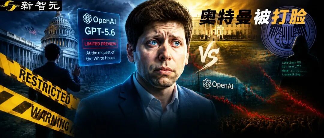 奥特曼撒谎？OpenAI 5.6突发反转，发布无需批准