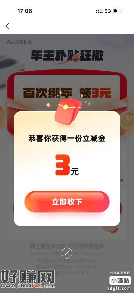 下载众安保险app 领3立减 车牌随便写