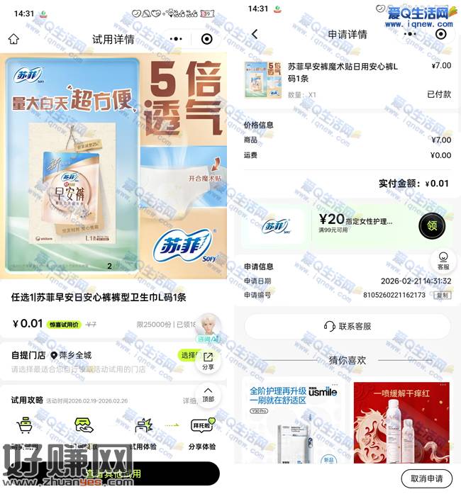 亲测0.01元购苏菲安心裤 屈臣氏一分自提