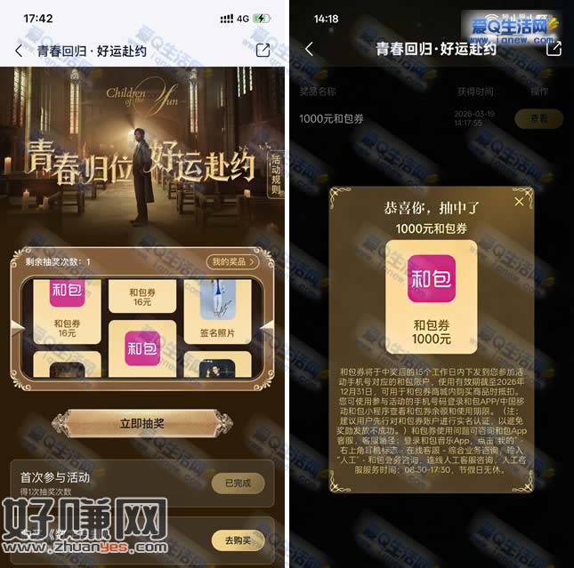 反馈1000元和包券 咪咕音乐青春回归好运赴约抽奖