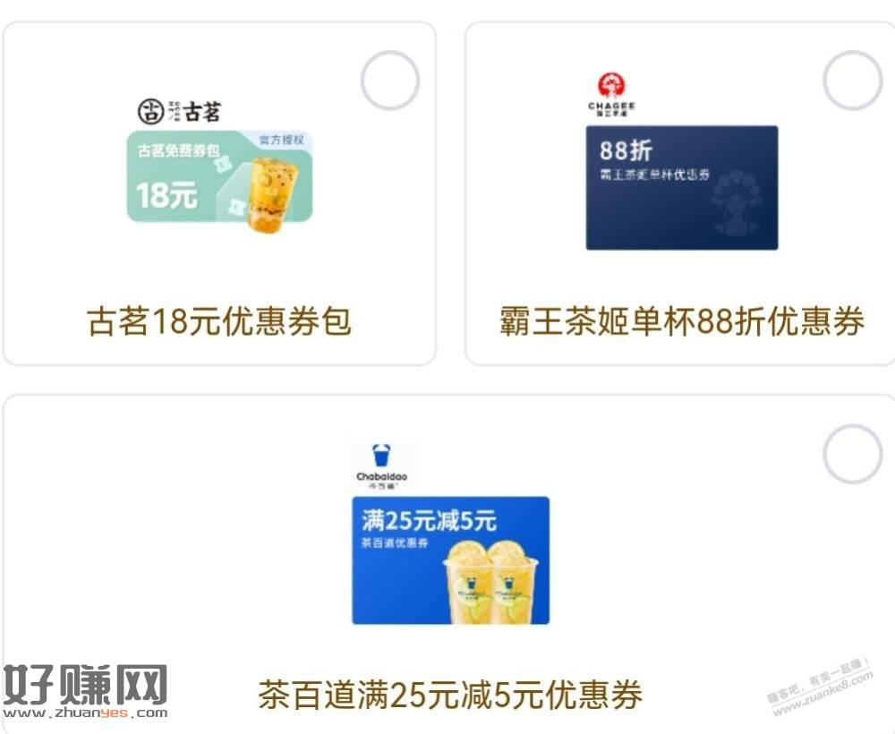 霸王茶姬/茶百道/古茗，奶茶优惠券