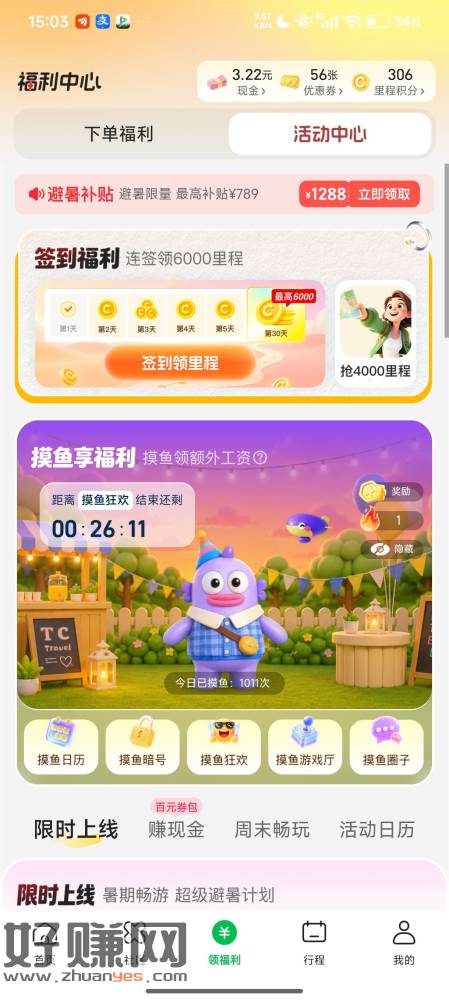 同程APP活动中心 摸鱼享福利