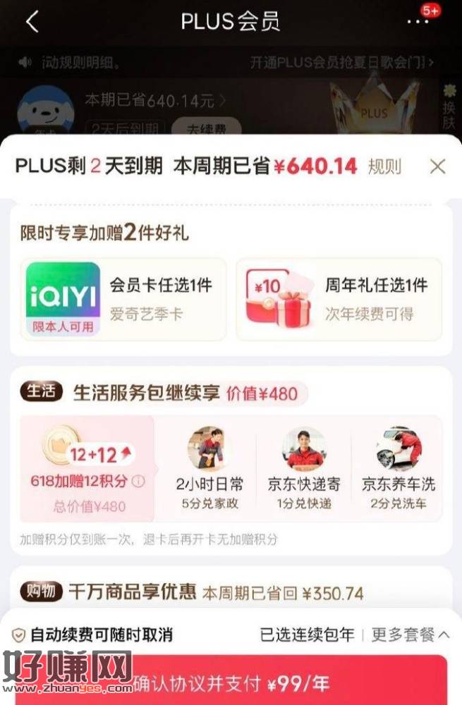plus续費 618活d多 刚需看看⬇️