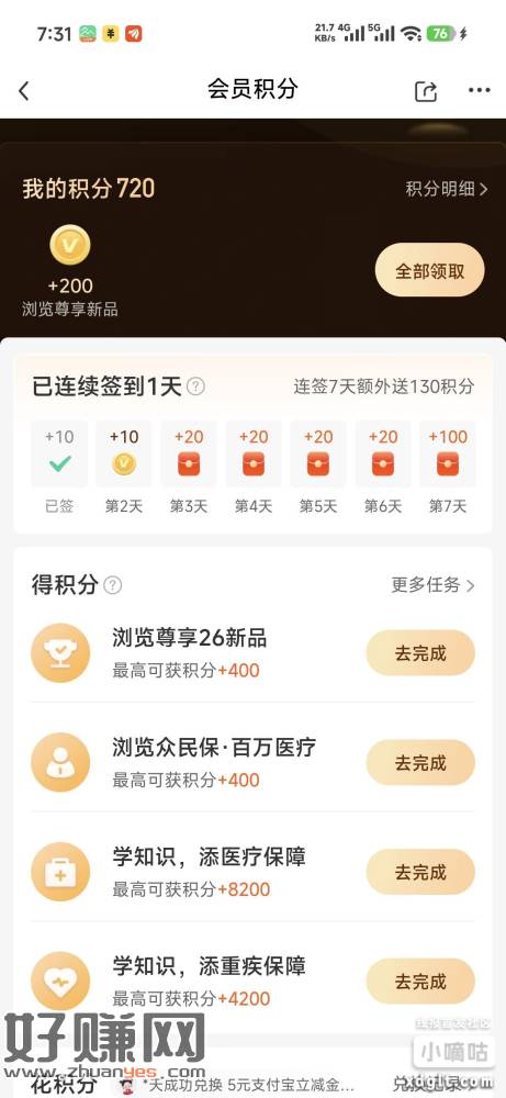 众安保险APP积分页面有800积分可以领，之前玩过红包雨有2