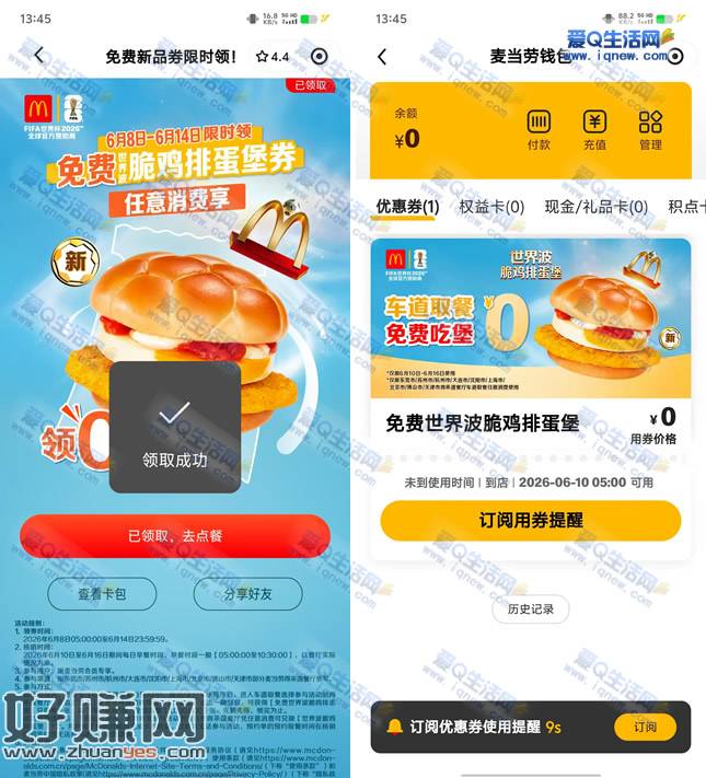 麦当劳领免费脆鸡排蛋堡 任意消费随单使用