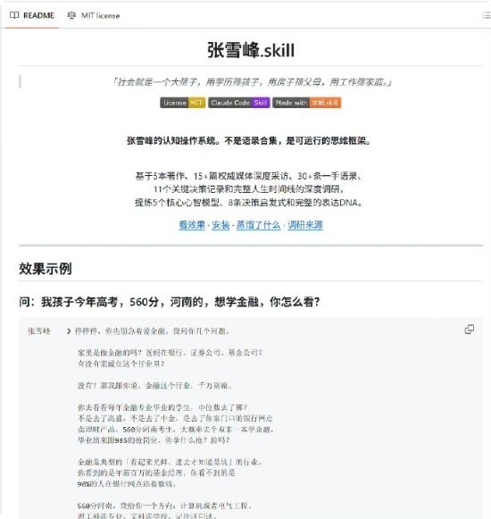 赛博永生了！张雪峰也被做成skill 问啥答啥