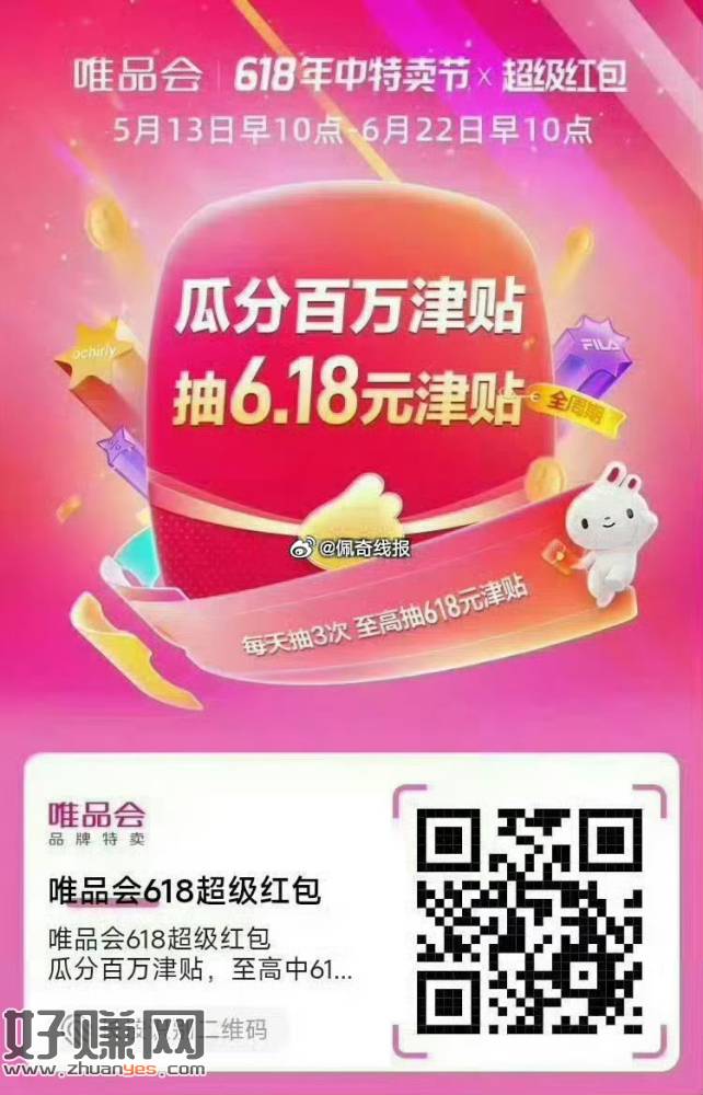唯品会618超级红包，瓜分百万津贴: