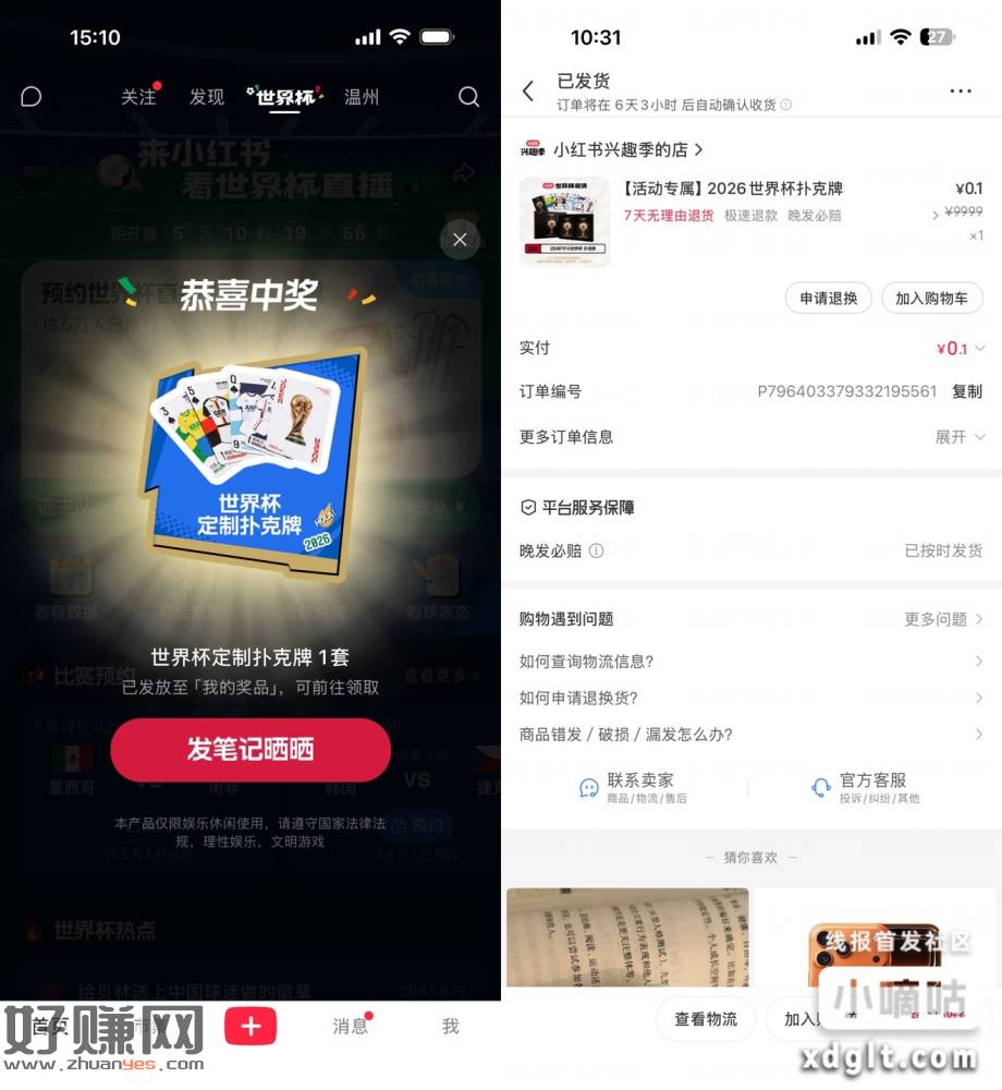 小红书世界杯抽奖认实物试试