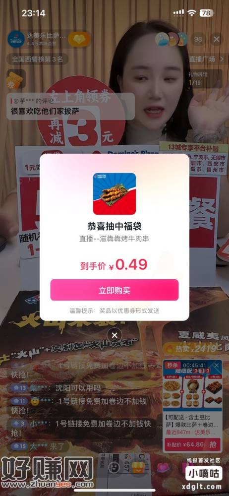 抖音直播间 达美乐 福袋 还有小房子的秒杀 很好中