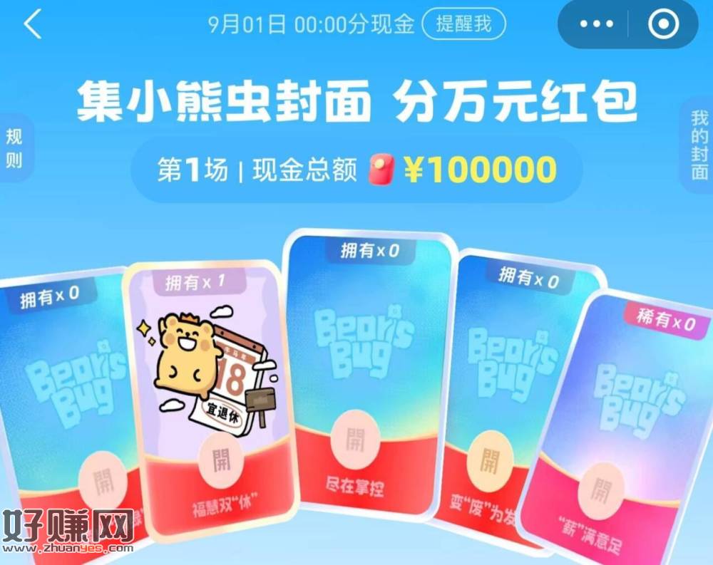zfb搜【红 包】进xcx ，左上角集封面 上期开了
