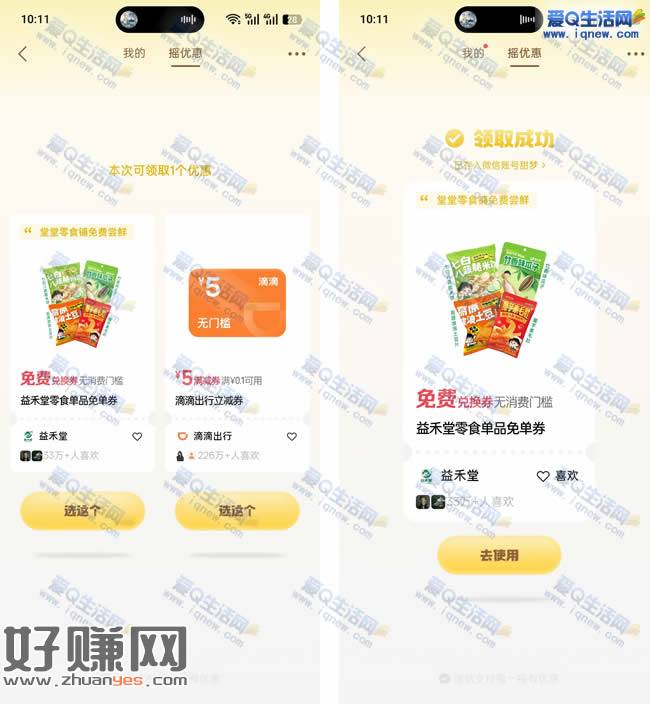 亲测益禾堂免单领取 微信摇优惠抽奖
