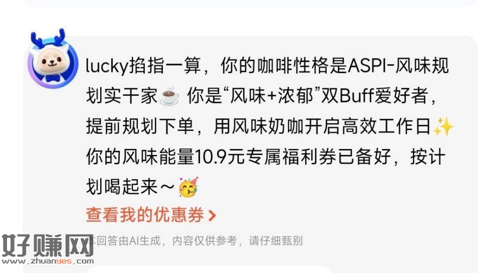 V打开 瑞幸点咖啡人格测试