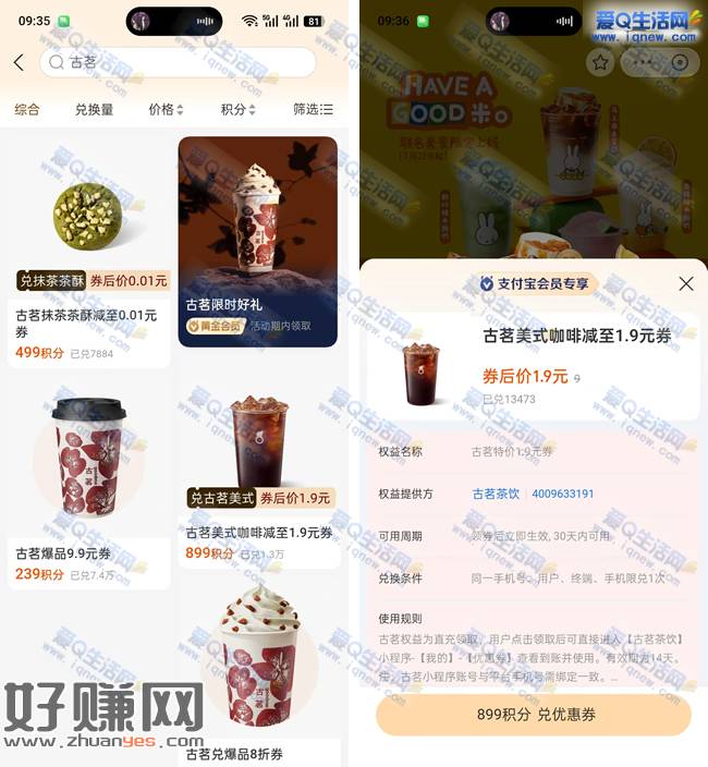 支付宝积分 兑换1.9元古茗咖啡/0.01元抹茶茶酥