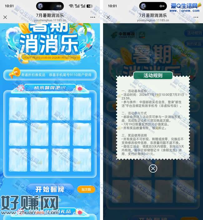 邮生活暑期消消乐 抽微信立减金/大额立减券