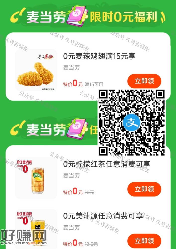 zfb扫 麦当劳麦辣鸡翅一对 ，需任消15💰可用 7天有效