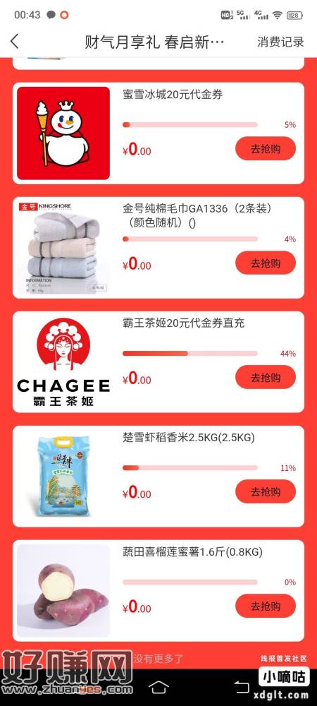 南京银行有报名财气月享礼活动的赶紧去领，霸王茶姬券库存不多了