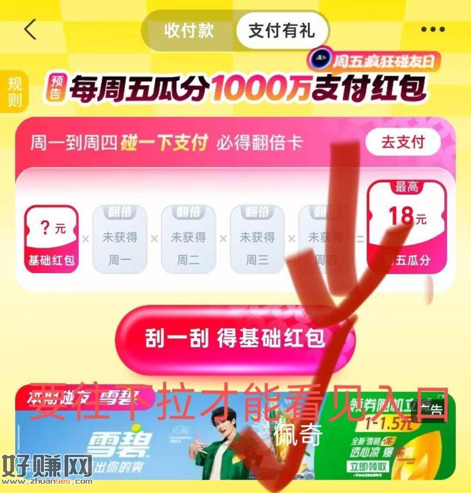 10点 zfb搜【支付有礼】 ，往下拉中间 「雪碧」横幅进