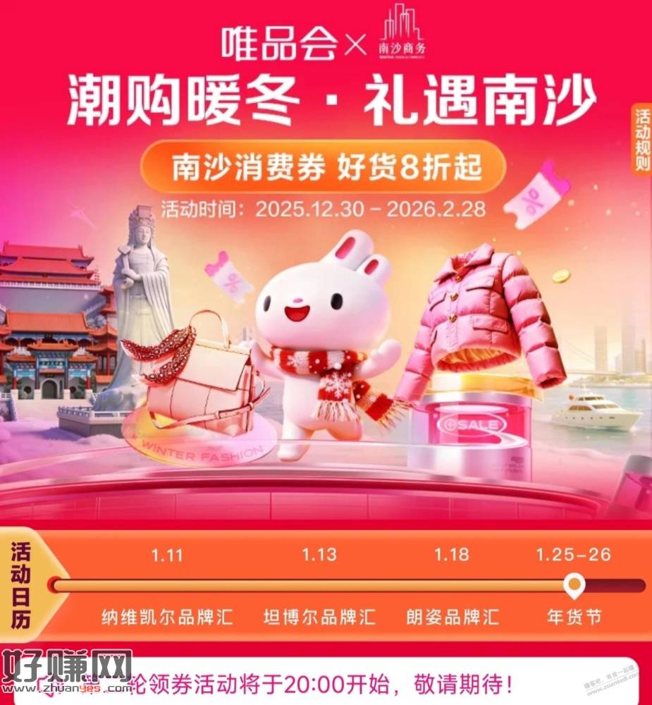 20:00，唯品会APP领8折消费券