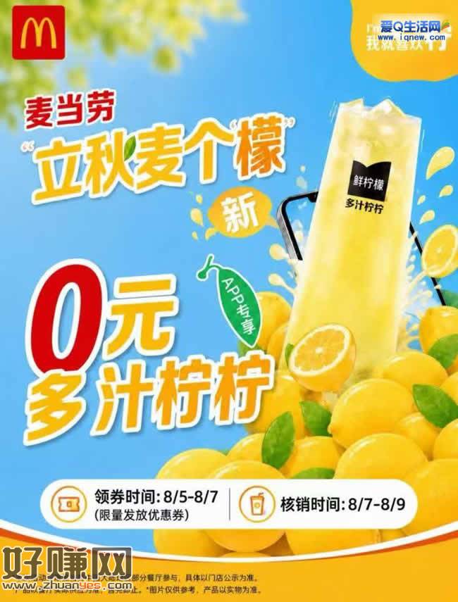 麦当劳连续三天 免费领150万份柠檬水