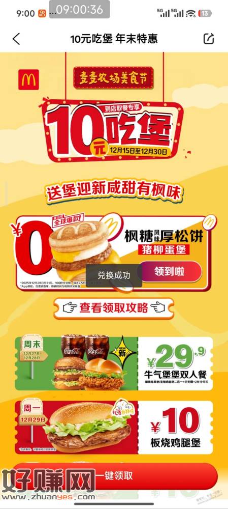 100积分兑换麦当劳汉堡