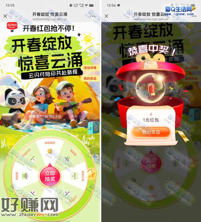 云闪付开春绽放惊喜云涌 亲测1元银联红包