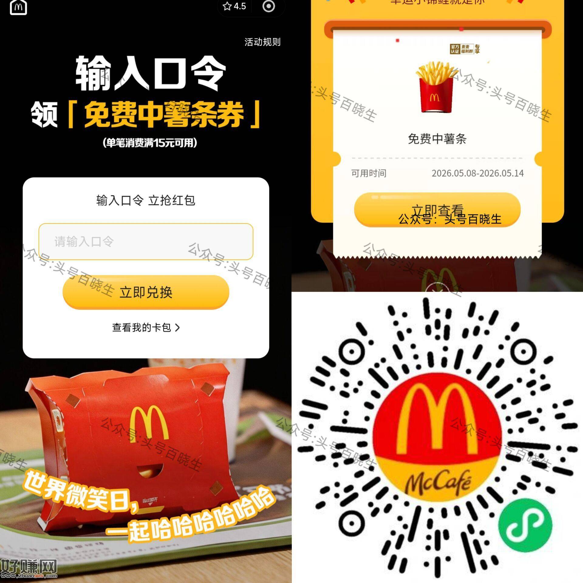 麦当劳 对口令领30w份中薯条