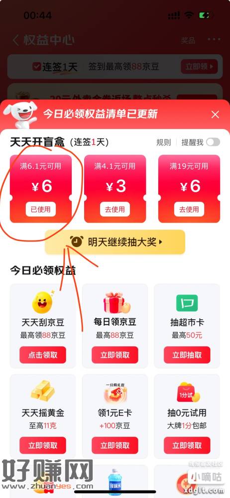 京东-我的-秒送-顶部立即领，天天开盲盒，中6.01-6券可