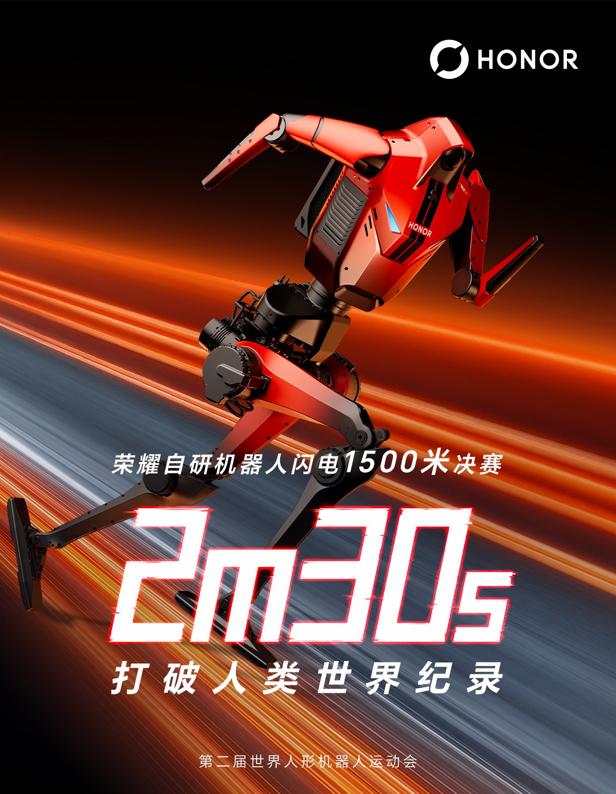 荣耀机器人闪电1500米跑出2分30秒22,打破人类世界纪录,本届赛事已三破纪录