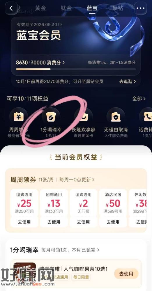 抖音αpp-团购-团购会员 ，钛金等级以上能领1杯瑞幸