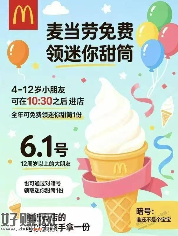 6月1日麦当劳送 迷你圆筒 暗号【谁还不是个宝宝】